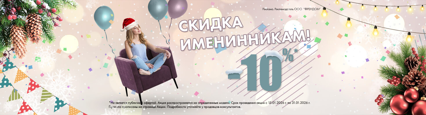 Скидки Именинникам 